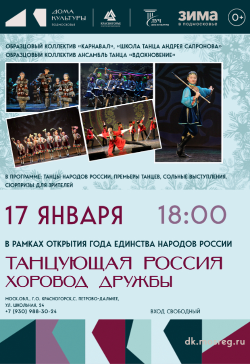 Танцевальное шоу «Танцующая Россия: хоровод дружбы»