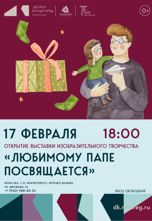 Открытие выставки «Любимому папе посвящается»
