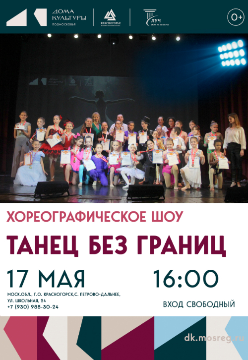 Хореографическое шоу «Танец без границ»