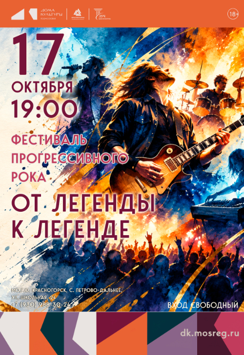 Фестиваль прогрессивного рока «От легенды к легенде»