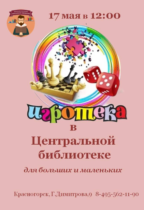 Игротека