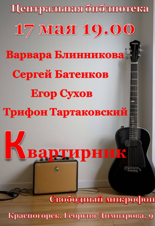 Квартирник