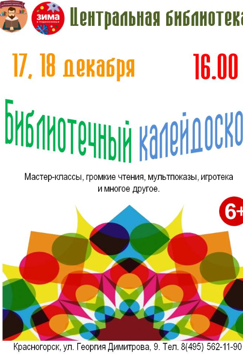 «Библиотечный калейдоскоп»