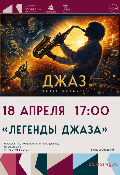 Кавер-концерт «Легенды джаза»