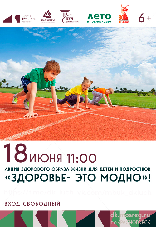 Акция здорового образа жизни для детей и подростков «Здоровье- это модно»