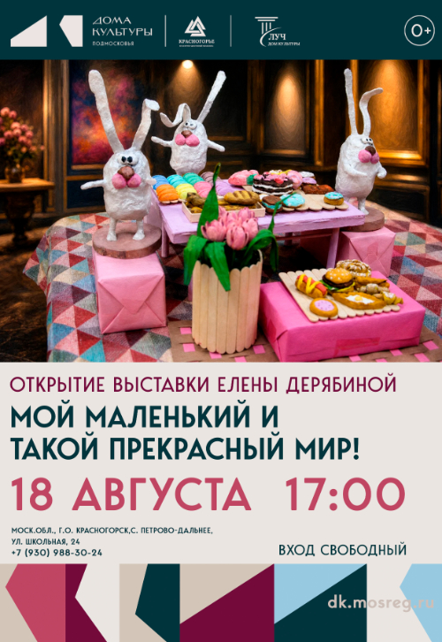 Открытие выставки работ Елены Дерябиной «Мой маленький и такой прекрасный мир»