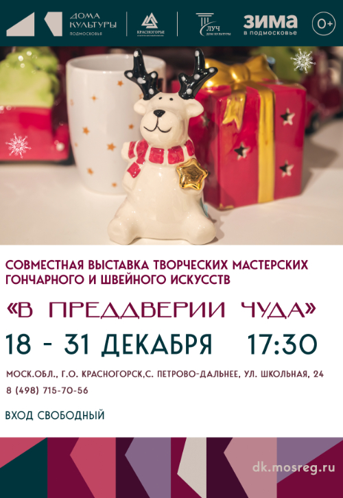 Открытие выставки «В преддверии чуда»