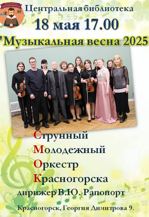 «Музыкальная весна 2025»
