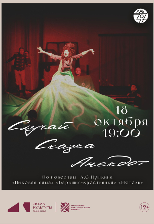 Спектакль «Случай. Сказка. Анекдот»