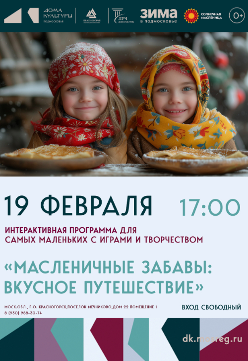 Интерактивная программа «Масленичные забавы»