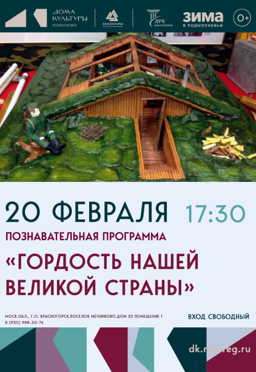 Познавательная программа «Гордость нашей Великой страны»