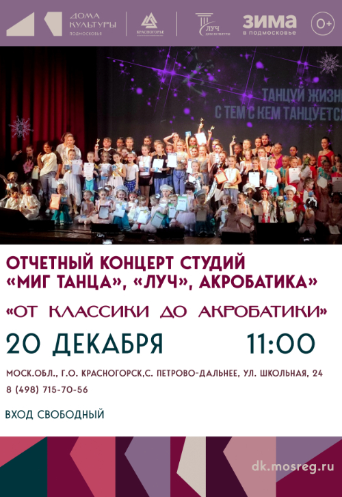 Отчетный концерт студий «Миг танца», «Луч», Акробатика»
