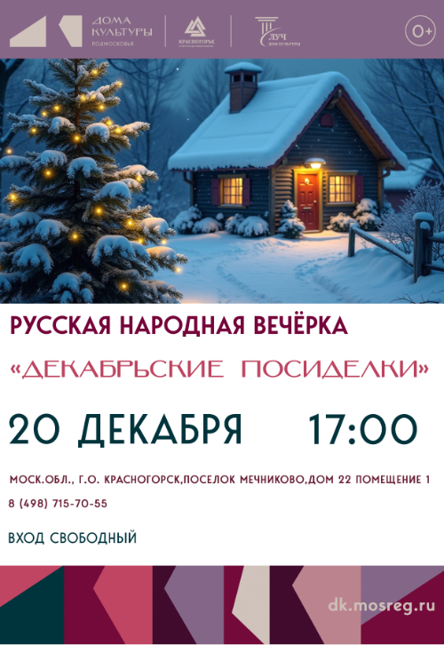 Русская народная вечёрка «Декабрьские посиделки»