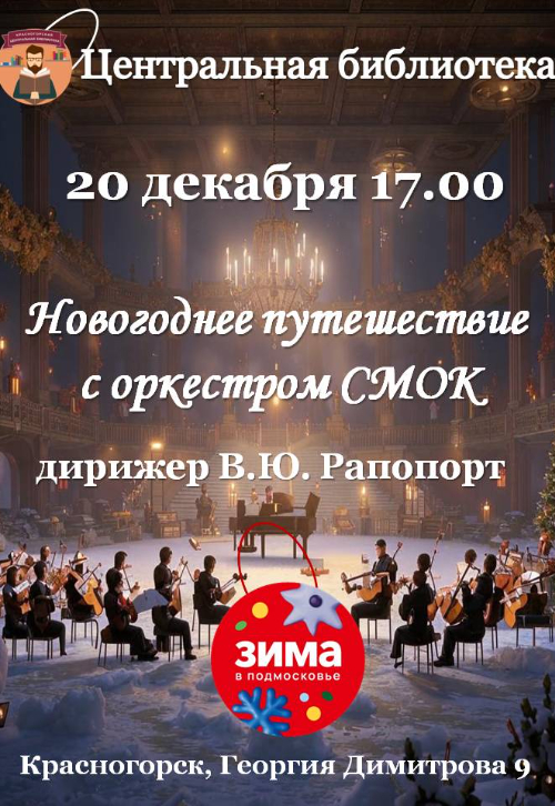 «Новогоднее путешествие с оркестром СМОК»