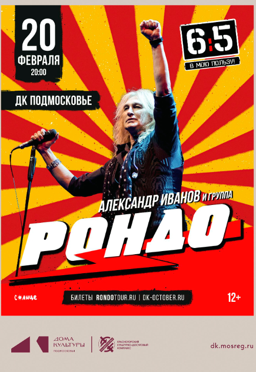 Концерт Александра Иванова и группы «Рондо»