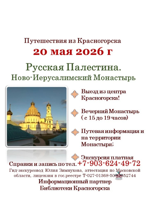 Экскурсия «Русская Палестина»