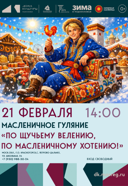 Масленичное гуляние «По щучьему велению, по масленичному хотению!»