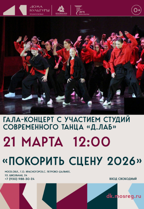 Гала-концерт с участием студий современного танца «Д.Лаб» «Покорить сцену 2026»