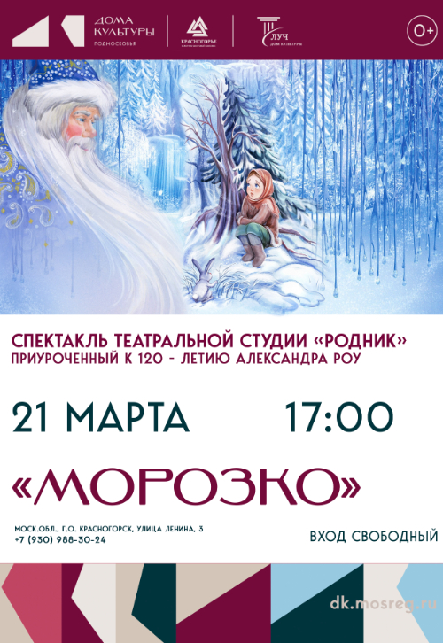 Спектакль «Морозко»