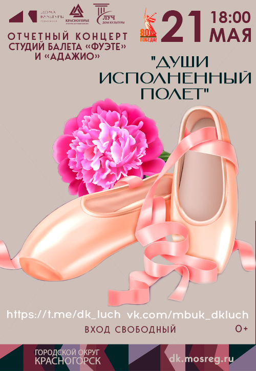 Отчетный концерт студий балета «Фуэте» и «Адажио»