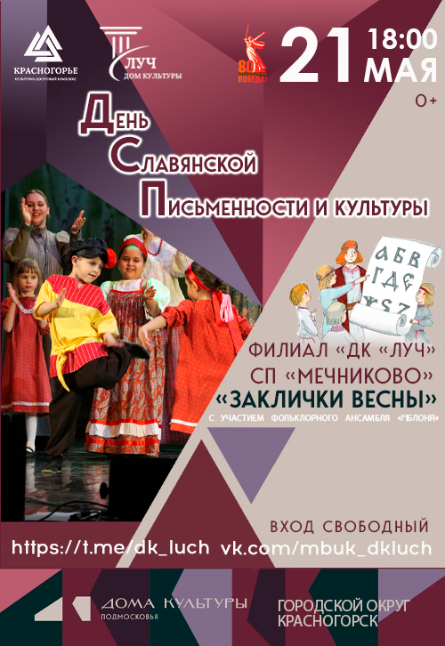 Интерактивное мероприятие «Заклички Весны»