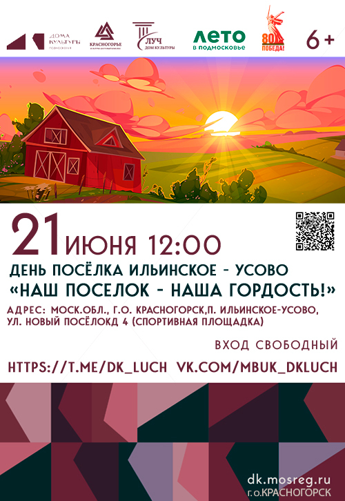 День посёлка Ильинское-Усово «Наш поселок- наша гордость!»