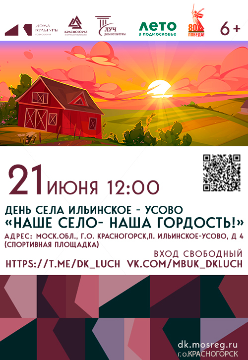День села Ильинское-Усово «Наше село- наша гордость!»
