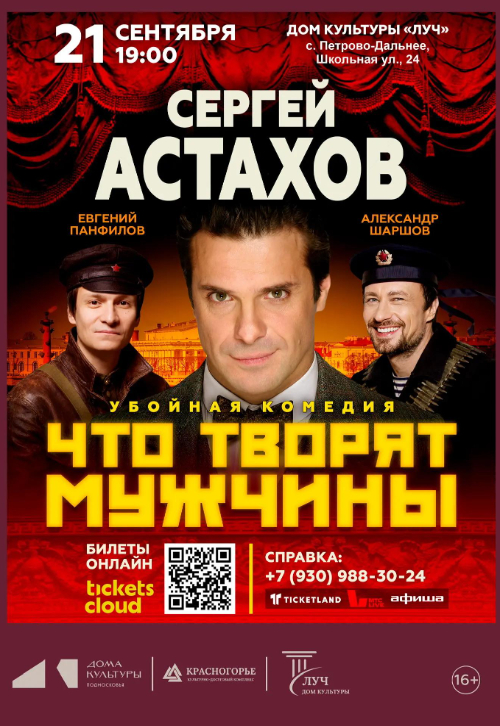 Спектакль «Что творят мужчины»