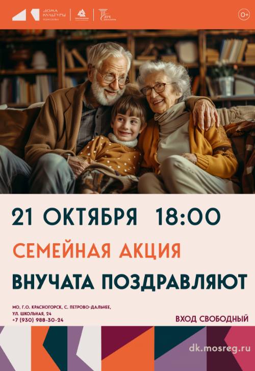 Семейная акция «Внучата поздравляют»