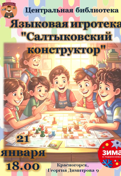 игротека «Салтыковский конструктор»!
