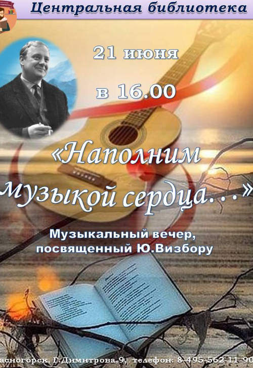 Наполним музыкой сердца.