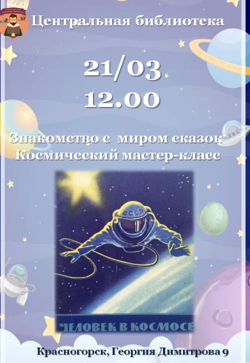 Знакомство с миром сказок и творческий мастер-класс.