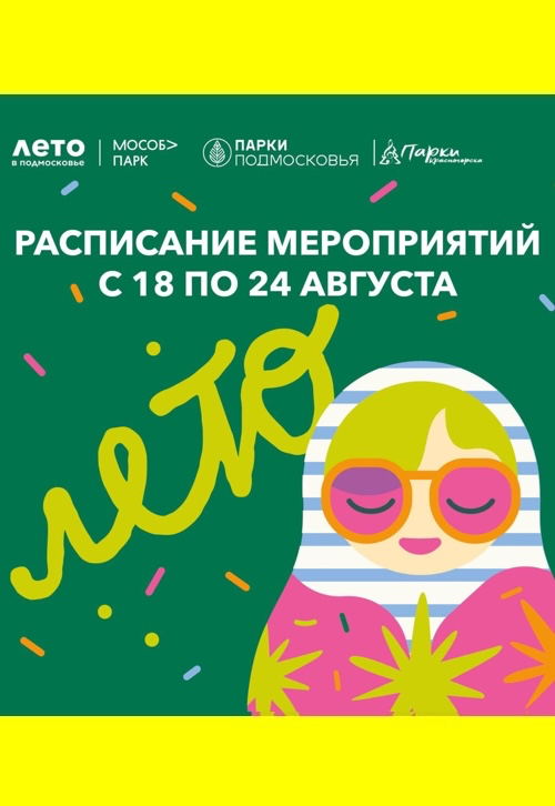 Афиша мероприятий на парковых территориях