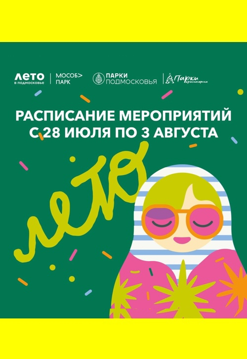 Афиша мероприятий на парковых территориях