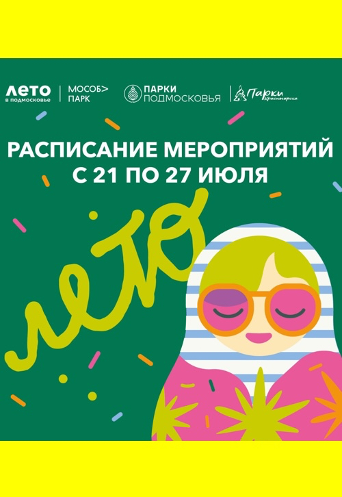 Афиша мероприятий на парковых территориях