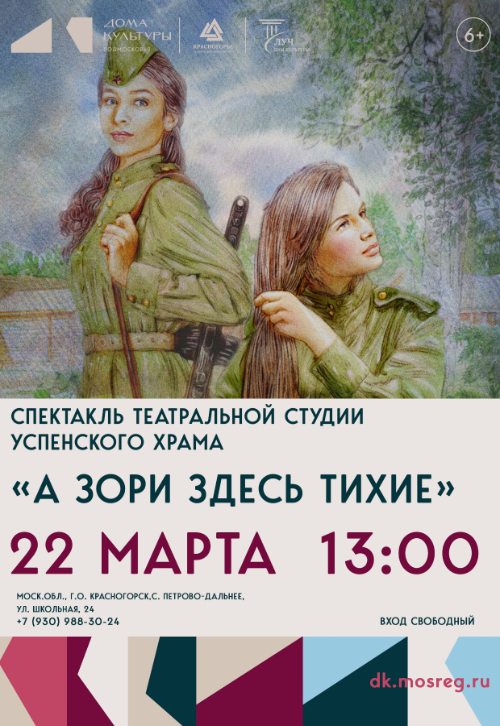 Спектакль «А зори здесь тихие»