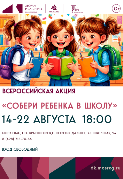 Акция «Собери ребенка в школу»