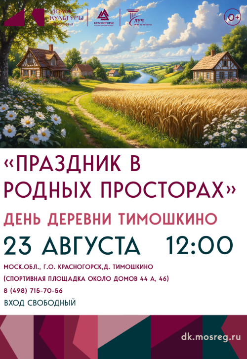 День деревни Тимошкино: праздник с многовековой историей!