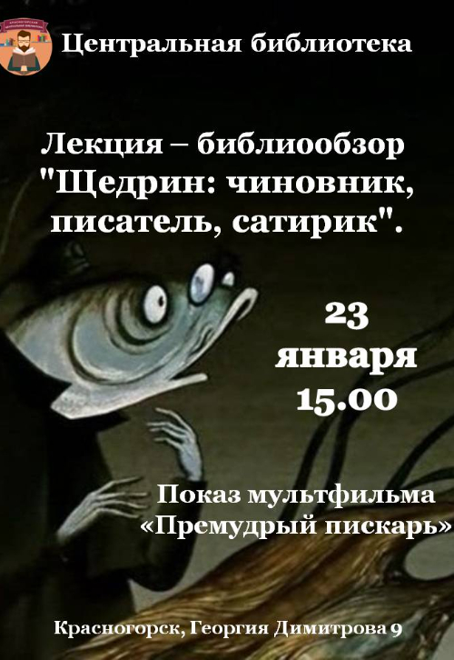 «Щедрин: чиновник, писатель, сатирик».