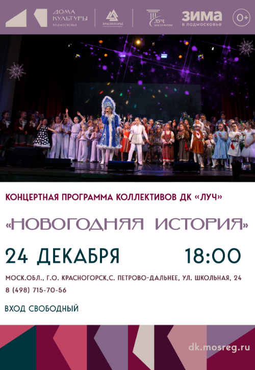 Концертная программа «Новогодняя история»