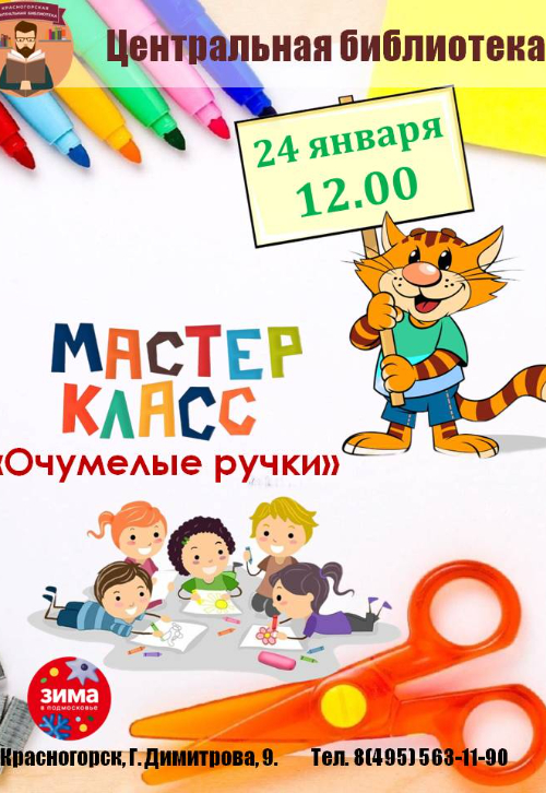 мастер‑класс «Очумелые ручки»