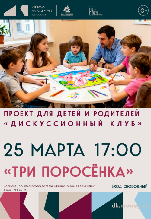 Детский «Дискуссионный клуб»