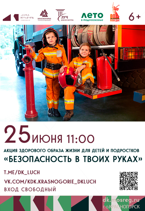 Акция пожарной безопасности для детей и подростков «Безопасность в твоих руках»