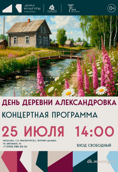 День деревни Александровка