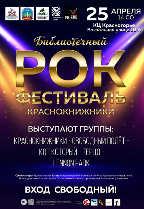 Краснокнижный Рок Фестиваль