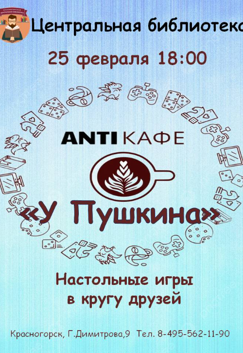 АнтиКафе «У Пушкина»