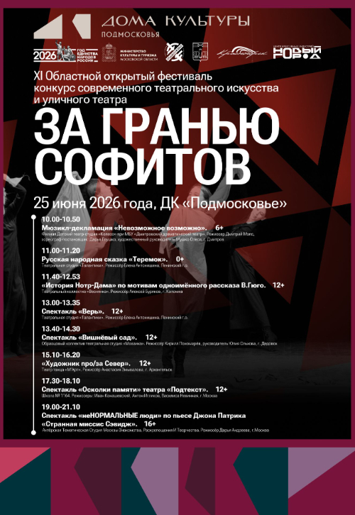 Программа XI Областного фестиваля-конкурса «За гранью софитов»