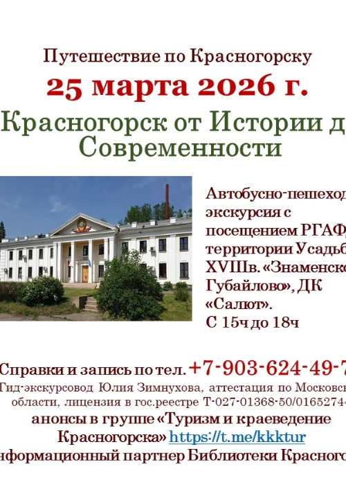 «Красногорск от Истории до Современности».