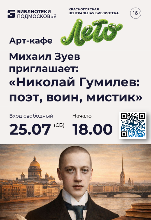 Арт-кафе. Михаил Зуев приглашает на беседу: «Николай Гумилев: поэт, воин, мистик»