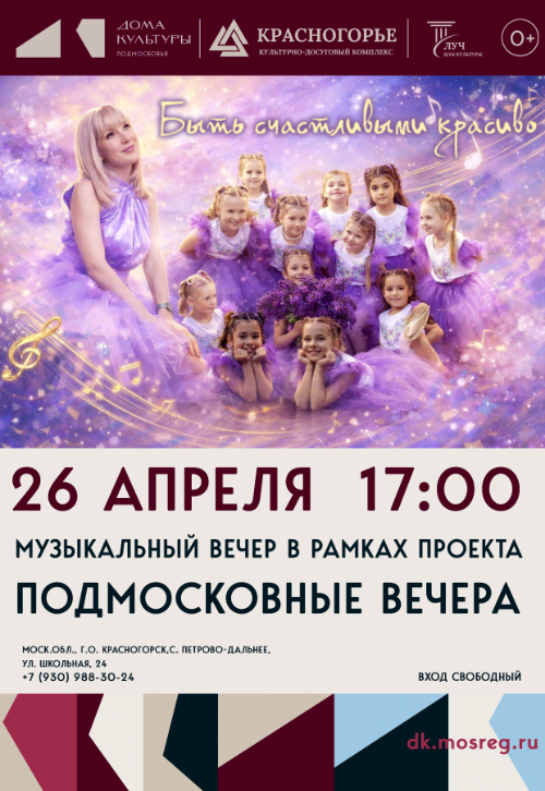 Проект «Подмосковные вечера», музыкальный вечер «Быть счастливыми красиво»